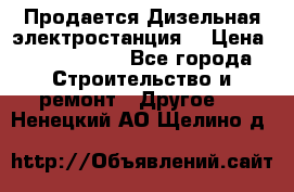 Продается Дизельная электростанция. › Цена ­ 1 400 000 - Все города Строительство и ремонт » Другое   . Ненецкий АО,Щелино д.